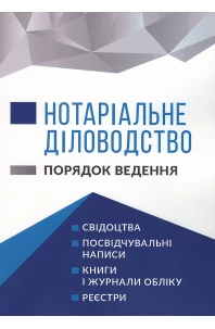 Нотаріальне діловодство. Порядок ведення