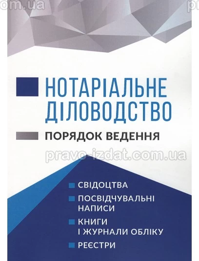 Нотаріальне діловодство. Порядок ведення : Практичні посібники - Видавництво "Право"