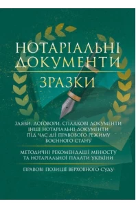 Нотаріальні документи. Зразки