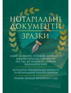 Нотаріальні документи. Зразки