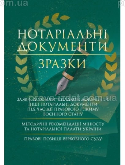 Нотаріальні документи. Зразки : Практичні посібники - Видавництво "Право"