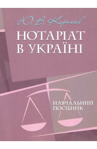 Нотаріат в Україні. Навчальний посібник