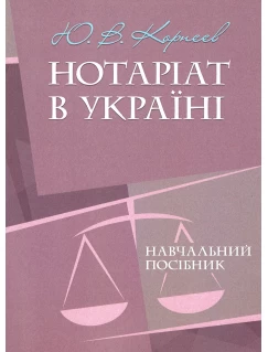 Нотаріат в Україні. Навчальний посібник