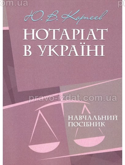Нотаріат в Україні. Навчальний посібник : Навчальні посібники - Видавництво "Право"