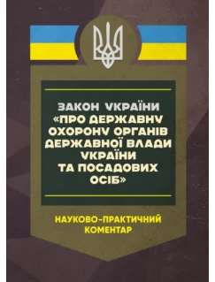 Закон України «Про державну охорону органів державної влади України та посадових осіб». Науково-практичний коментар