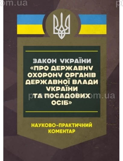 Закон України «Про державну охорону органів державної влади України та посадових осіб». Науково-практичний коментар : Коментарі - Видавництво "Право"