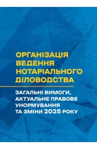 Організація ведення нотаріального діловодства
