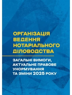 Організація ведення нотаріального діловодства