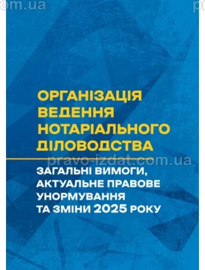 Організація ведення нотаріального діловодства : Практичні посібники - Видавництво "Право"