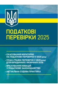 Податкові перевірки 2025