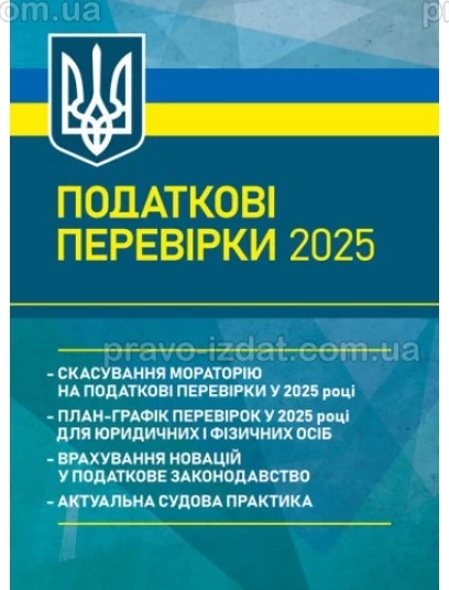 Податкові перевірки 2025 : Навчальні посібники - Видавництво "Право"