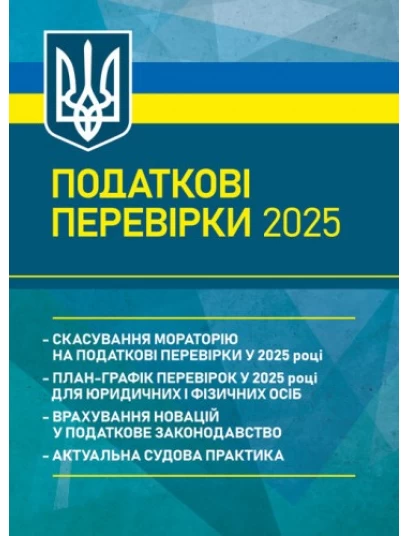 Податкові перевірки 2025