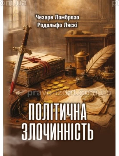 Політична злочинність : Популярне видання - Видавництво "Право"