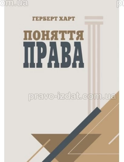 Поняття права : Наукові видання - Видавництво "Право"