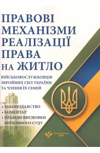 Правові механізми реалізації права на житло військовослужбовців Збройних Сил України та членів їх сімей