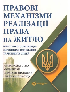 Правові механізми реалізації права на житло військовослужбовців Збройних Сил України та членів їх сімей
