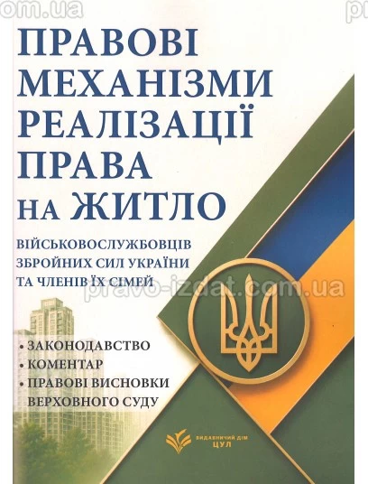 Правові механізми реалізації права на житло військовослужбовців Збройних Сил України та членів їх сімей : Посібники - Видавництво "Право"