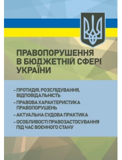 Правопорушення в бюджетній сфері України