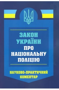 Закон України про Національну поліцію. Науково-практичний коментар
