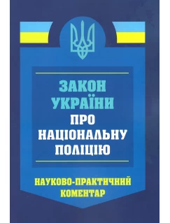 Закон України про Національну поліцію. Науково-практичний коментар