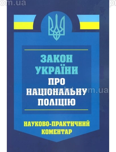 Закон України про Національну поліцію. Науково-практичний коментар : Коментарі - Видавництво "Право"