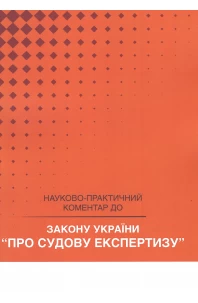 Закон України "Про судову експертизу". Науково-практичний коментар