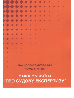 Закон України "Про судову експертизу". Науково-практичний коментар