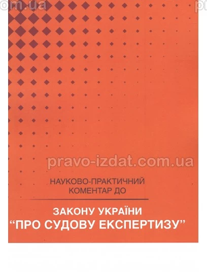 Закон України "Про судову експертизу". Науково-практичний коментар : Коментарі - Видавництво "Право"