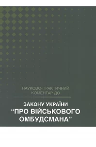Закон України "Про військового омбудсмана". Науково-практичний коментар