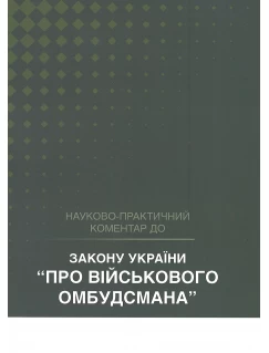 Закон України "Про військового омбудсмана". Науково-практичний коментар
