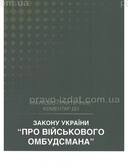 Закон України "Про військового омбудсмана". Науково-практичний коментар : Коментарі - Видавництво "Право"