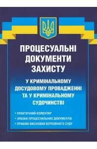 Процесуальні документи захисту у кримінальному досудовому провадженні та у кримінальному судочинстві