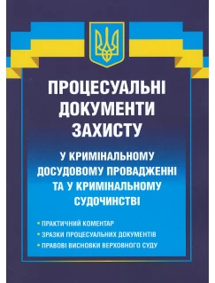 Процесуальні документи захисту у кримінальному досудовому провадженні та у кримінальному судочинстві