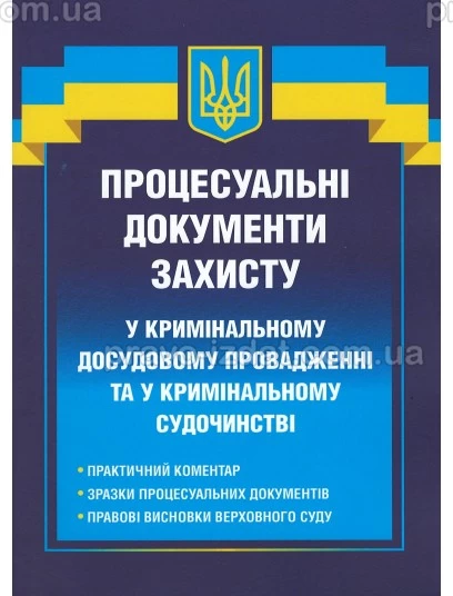 Процесуальні документи захисту у кримінальному досудовому провадженні та у кримінальному судочинстві : Збірники документів - Видавництво "Право"