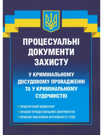 Процесуальні документи захисту у кримінальному досудовому провадженні та у кримінальному судочинстві