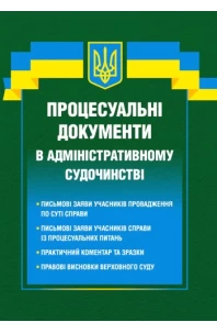 Процесуальні документи в адміністративному судочинстві