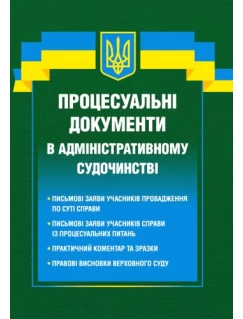 Процесуальні документи в адміністративному судочинстві