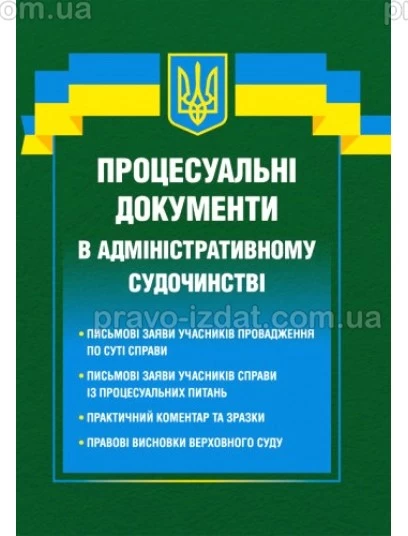 Процесуальні документи в адміністративному судочинстві : Збірники документів - Видавництво "Право"
