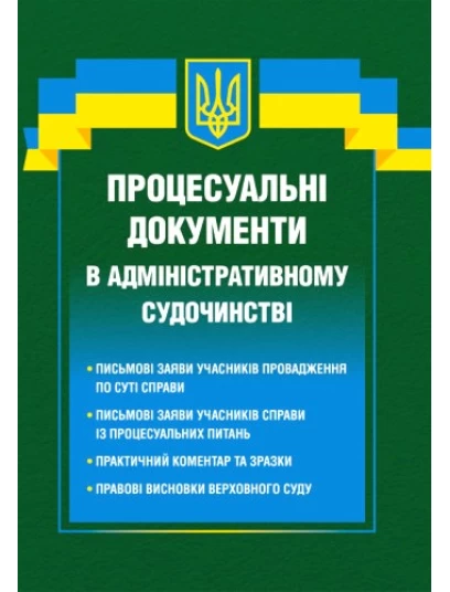 Процесуальні документи в адміністративному судочинстві