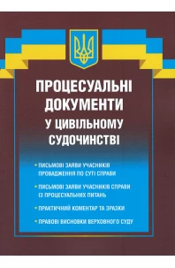 Процесуальні документи у цивільному судочинстві