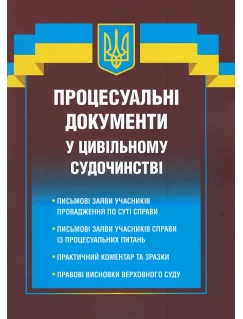 Процесуальні документи у цивільному судочинстві