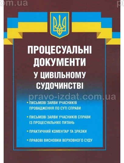 Процесуальні документи у цивільному судочинстві : Збірники документів - Видавництво "Право"