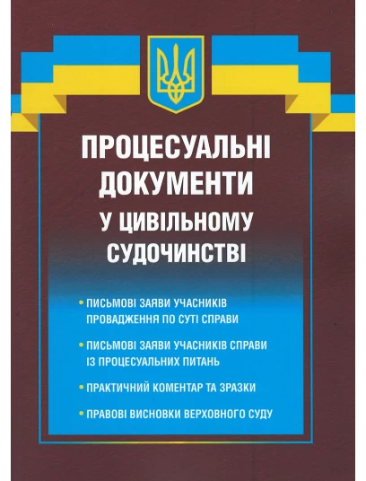 Процесуальні документи у цивільному судочинстві