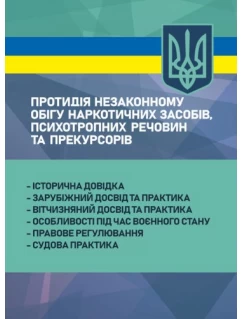 Протидія незаконному обігу наркотичних засобів, психотропних речовин та прекурсорів