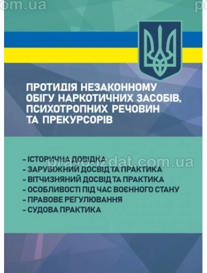 Протидія незаконному обігу наркотичних засобів, психотропних речовин та прекурсорів : Практичні посібники - Видавництво "Право"