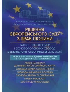 Рішення Європейського Суду з прав людини. Захист прав людини і основоположних свобод в цивільному судочинстві (2022-2024)