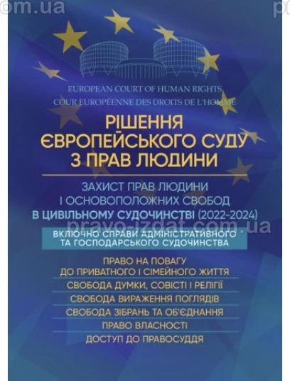 Рішення Європейського Суду з прав людини. Захист прав людини і основоположних свобод в цивільному судочинстві (2022-2024) : Практичні посібники - Видавництво "Право"