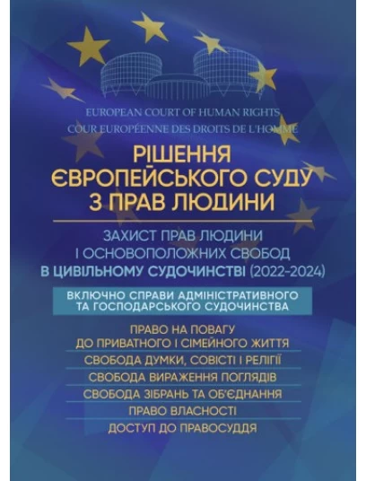 Рішення Європейського Суду з прав людини. Захист прав людини і основоположних свобод в цивільному судочинстві (2022-2024)