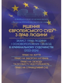 Рішення Європейського Суду з прав людини. Захист прав людини і основоположних свобод в кримінальному судочинстві (2022-2024)