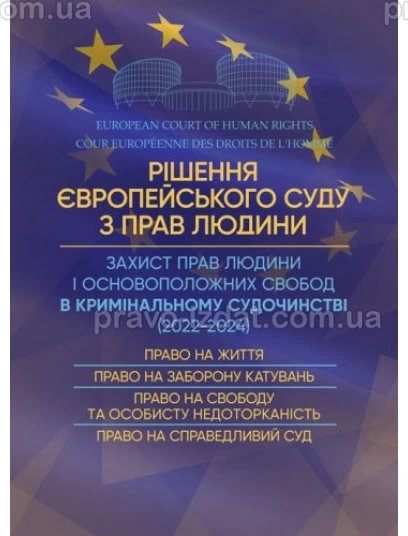 Рішення Європейського Суду з прав людини. Захист прав людини і основоположних свобод в кримінальному судочинстві (2022-2024) : Практичні посібники - Видавництво "Право"